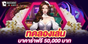 บา คา ร่า ทดลอง เล่น ฟรี 50000 BY baccarat ทดลองเล่น