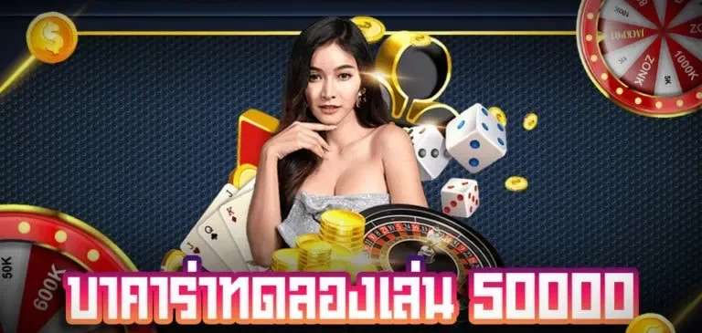 บา คา ร่า ทดลอง เล่น ฟรี 50000 BY baccarat ทดลองเล่น