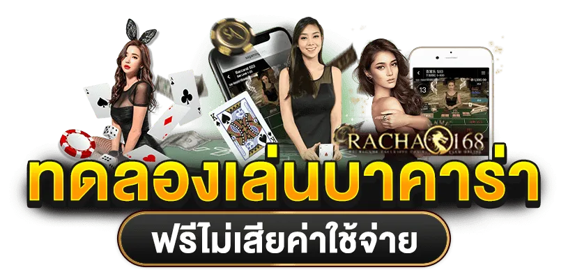 ทดลองเล่นบาคาร่า BY baccarat ทดลองเล่น