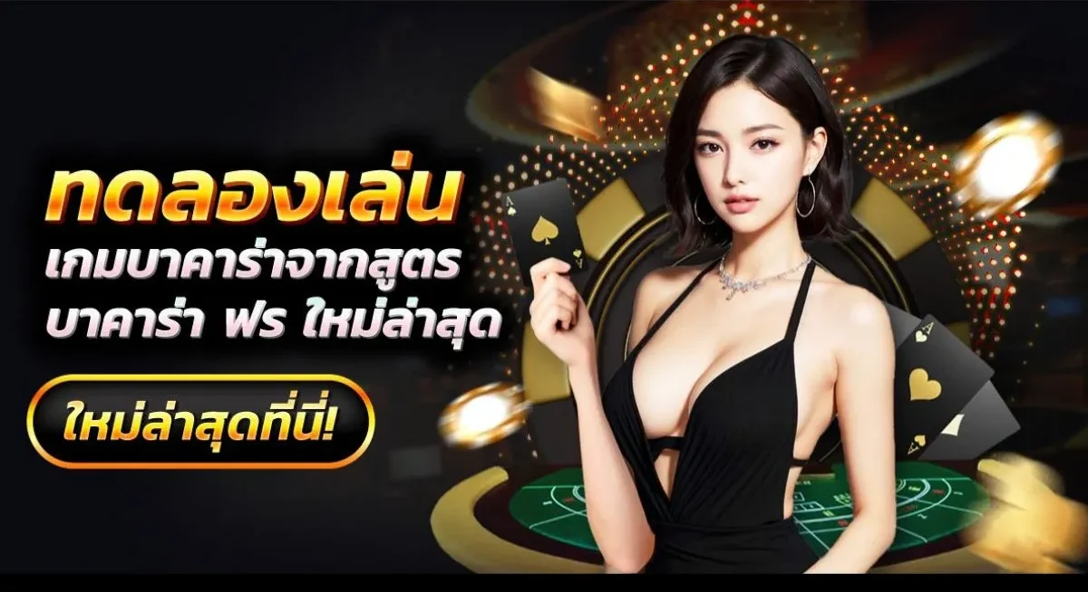ทดลองเล่นบาคาร่า BY baccarat ทดลองเล่น